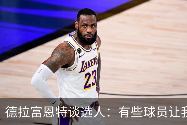 德拉富恩特谈选人：有些球员让我不喜欢 从未见过更衣室打架